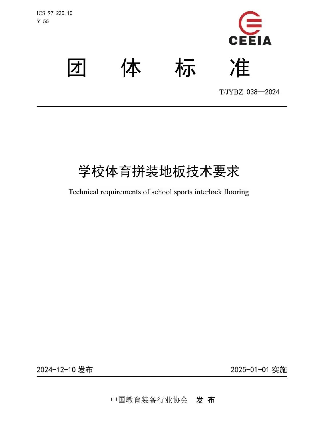 J9直营集团参与起草《学校体育拼装地板技术要求》标准