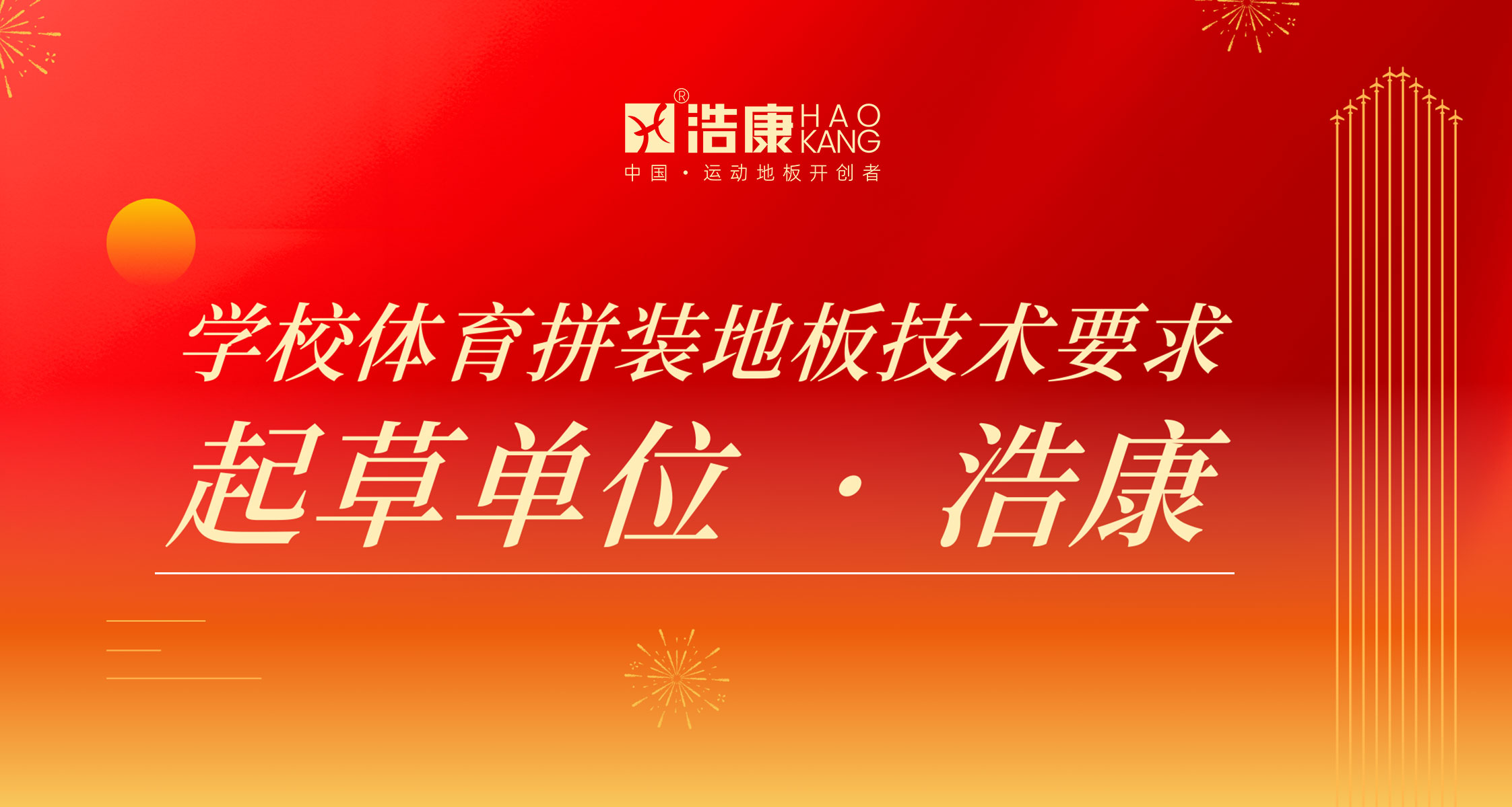 J9直营集团参与起草《学校体育拼装地板技术要求》标准