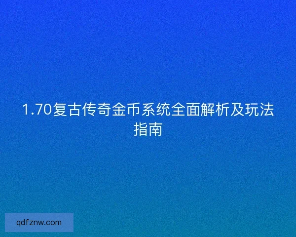 1.70复古传奇金币系统全面解析及玩法指南