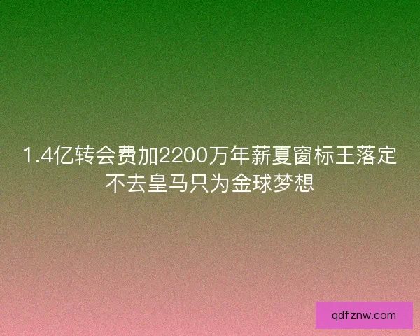1.4亿转会费加2200万年薪夏窗标王落定不去皇马只为金球梦想 1.4亿转会费加2200万年薪夏窗标王落定不去皇马只为金球梦想