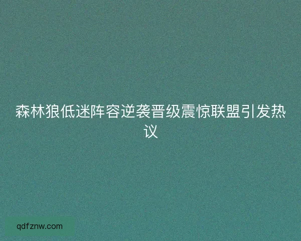 森林狼低迷阵容逆袭晋级震惊联盟引发热议