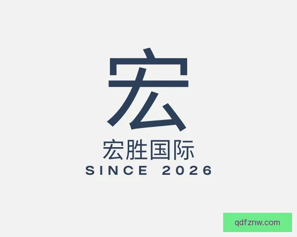 知道宏胜国际